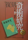 東京堂出版フッコク キジュツ ケンキュウ 発行年月：2001年09月 ページ数：4冊 サイズ：全集・双書 ISBN：9784490305821 全日本の奇術界に望む／在米30年奇術生活／奇術の「型」について／奇術の基本講座1コインバニッシ／ハンケチをぬける万年筆／水入りコップの消失／海外カード奇術解説（第1回）アンネマンのブック・テスト／まじっく・こんと／舞台魔術の解剖・人体浮揚術／奇問妙答（第1回）長崎抜夫〔ほか〕 マジックの専門誌『奇術研究』の復刻。1956年春号から1965年冬号までを収録。 本 ホビー・スポーツ・美術 囲碁・将棋・クイズ 手品