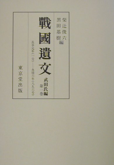 戰國遺文（武田氏編　第1巻）