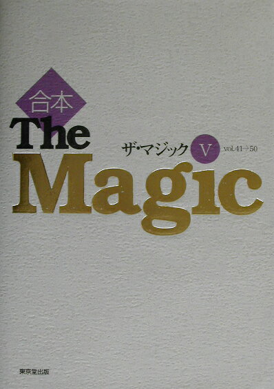 「季刊ザ・マジック」の４１号から５０号の合本。