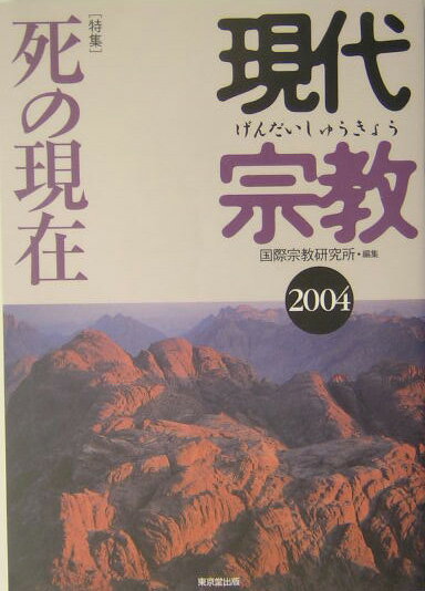 現代宗教（2004）