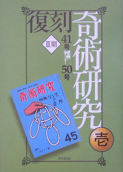 復刻奇術研究(2期 1〜3)