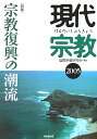 現代宗教（2005） 特集：宗教復興の潮流 [ 国際宗教研究所 ]