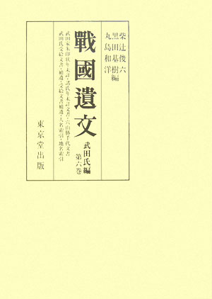 戰國遺文（武田氏編　第6巻）