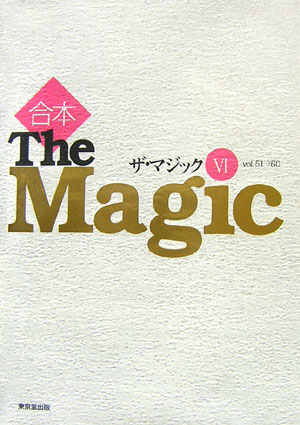 季刊ザ・マジックの永久保存版。マニアの要望に応えて、第５１号から第６０号までを合本。限定部数にて刊行。