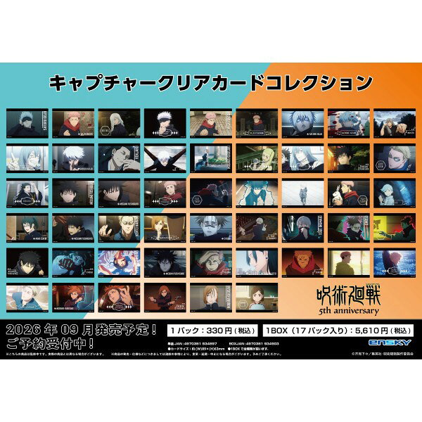 アニメ『呪術廻戦』5周年を記念して場面写を使用したクリアカードが登場！全51種類／1パック3枚入り。※ブラインド商品
&copy;芥見下々／集英社・呪術廻戦製作委員会