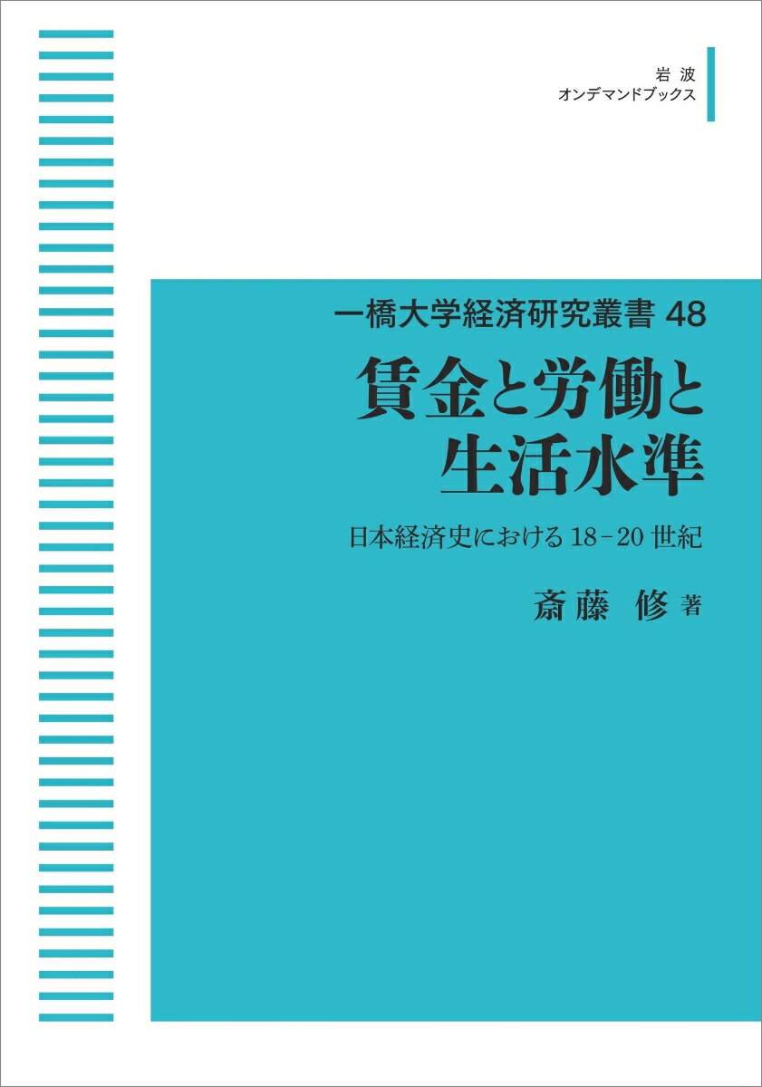 一橋大学経済研究叢書48 賃金と労働と生活水準