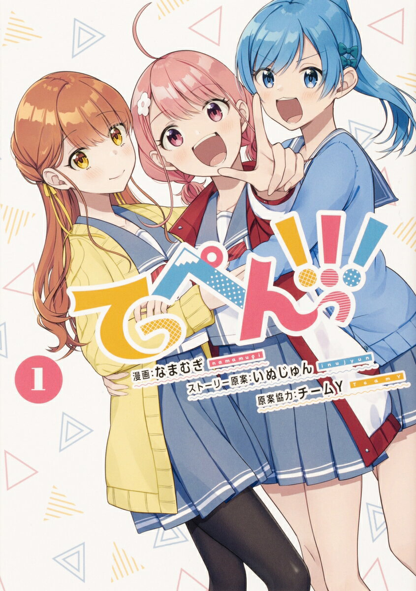 てっぺんっ!!! 1巻