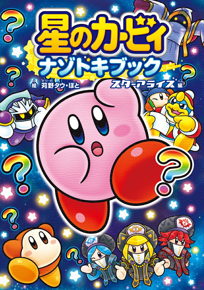星のカービィ　ナゾトキブック スターアライズ編 [ 苅野　タウ ]