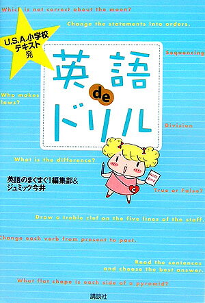 U．S．A．小学校テキスト発英語deドリル