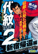 代紋TAKE2（新宿帰還編）