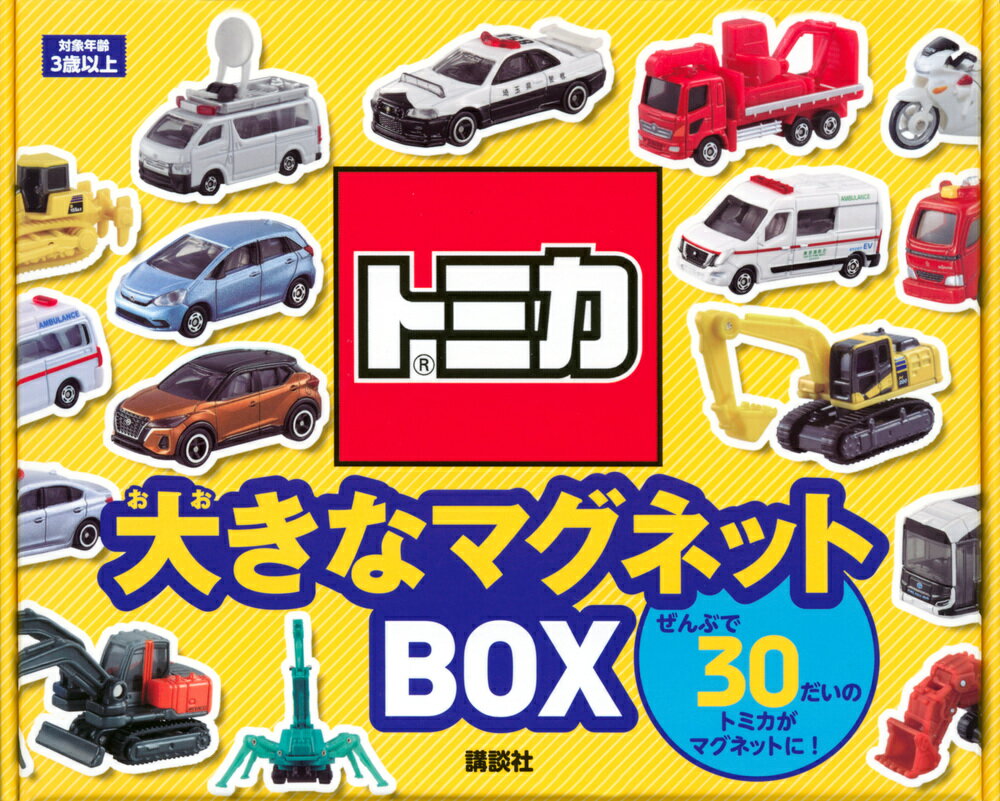 トミカ　大きなマグネットBOX