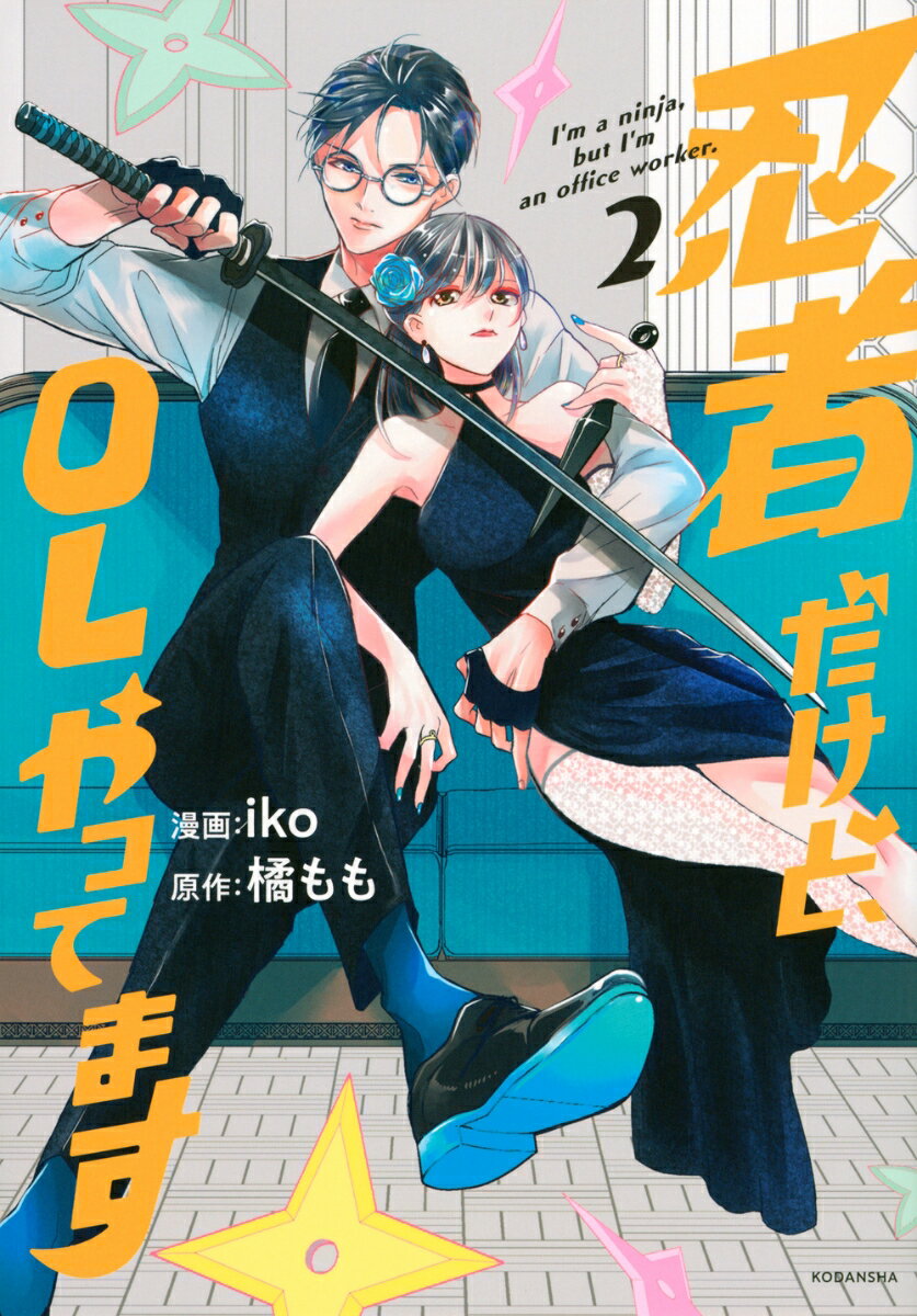 忍者だけど、OLやってます（2）