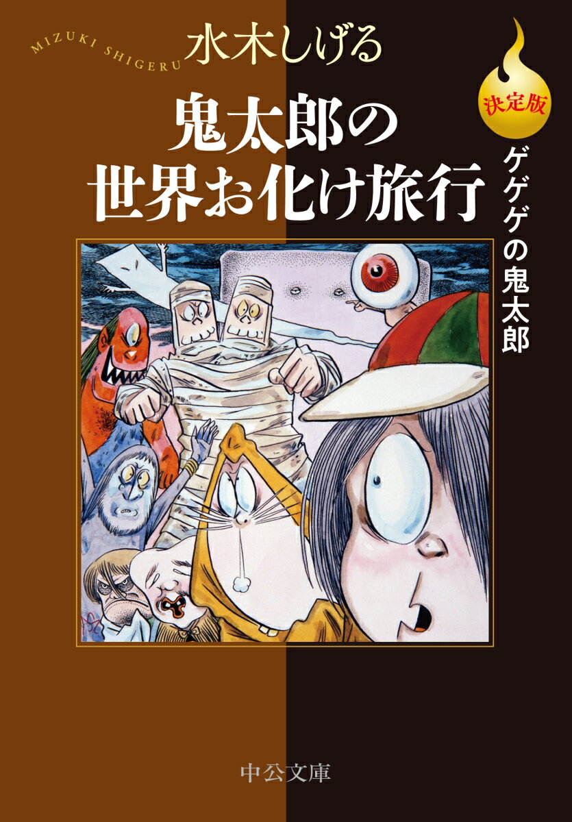 決定版ゲゲゲの鬼太郎 鬼太郎の世界お化け旅行 （中公文庫　Cみ1-31） [ 水木しげる ]