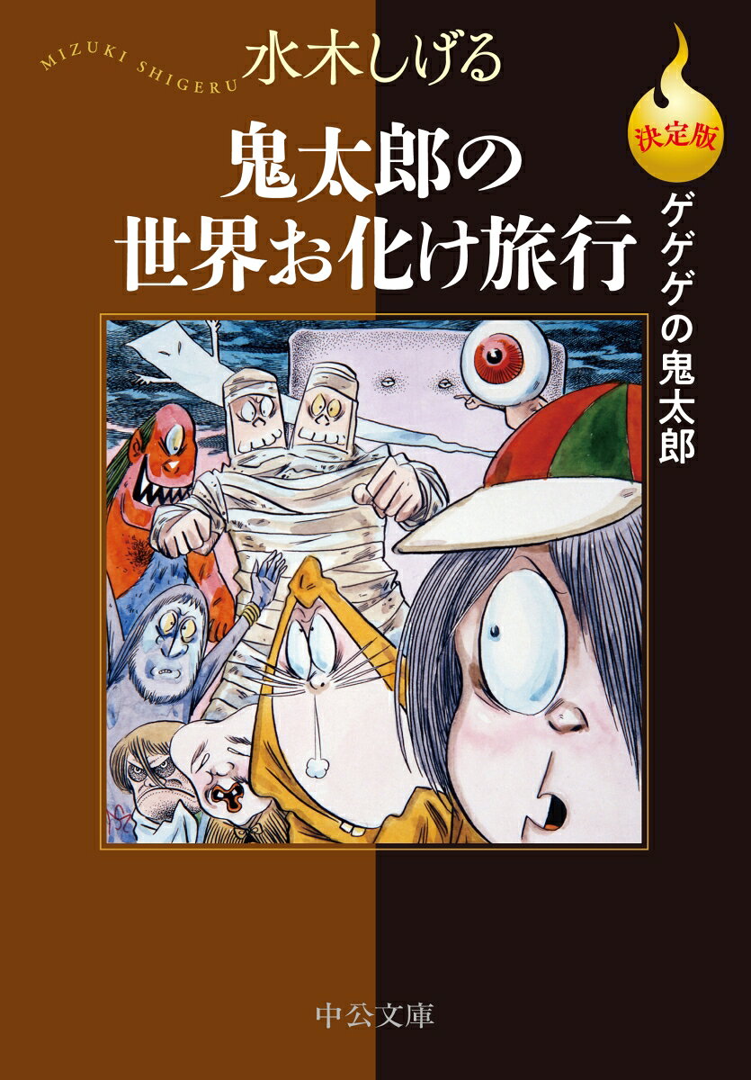 決定版ゲゲゲの鬼太郎 鬼太郎の世界お化け旅行 表紙