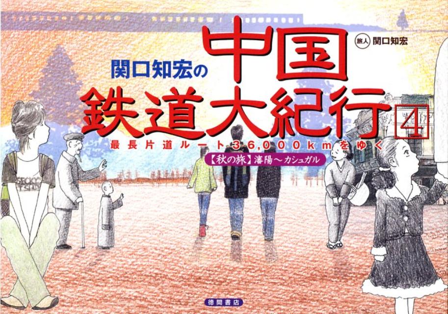 関口知宏の中国鉄道大紀行（4（秋の旅　瀋陽～カシュガル）） 最長片道ルート36，000kmをゆく [ ...