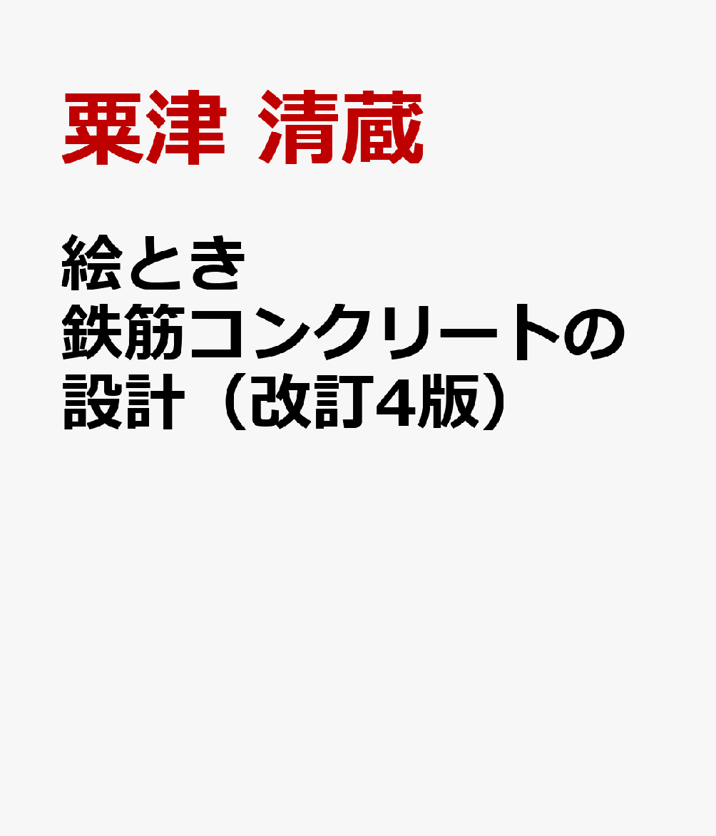 絵とき 鉄筋コンクリートの設計（改訂4版）