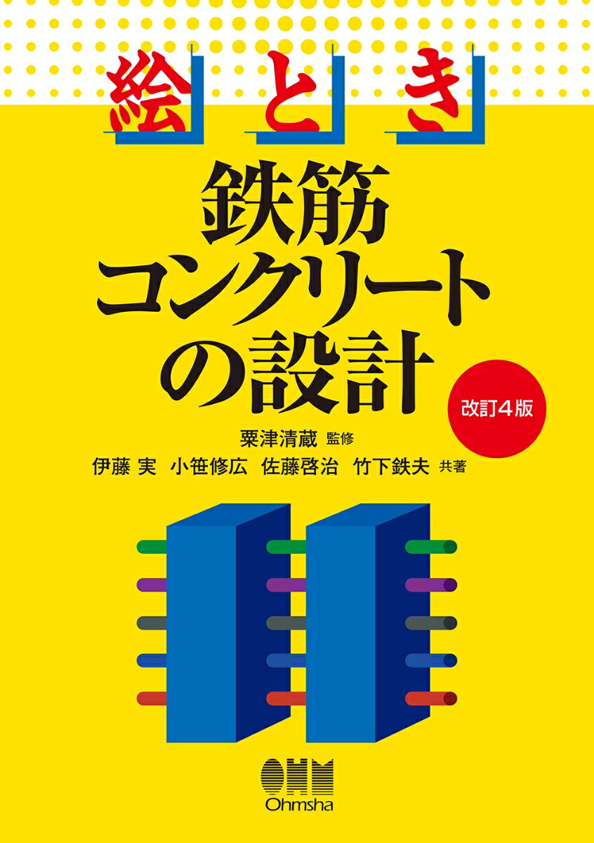 絵とき 鉄筋コンクリートの設計（改訂4版）