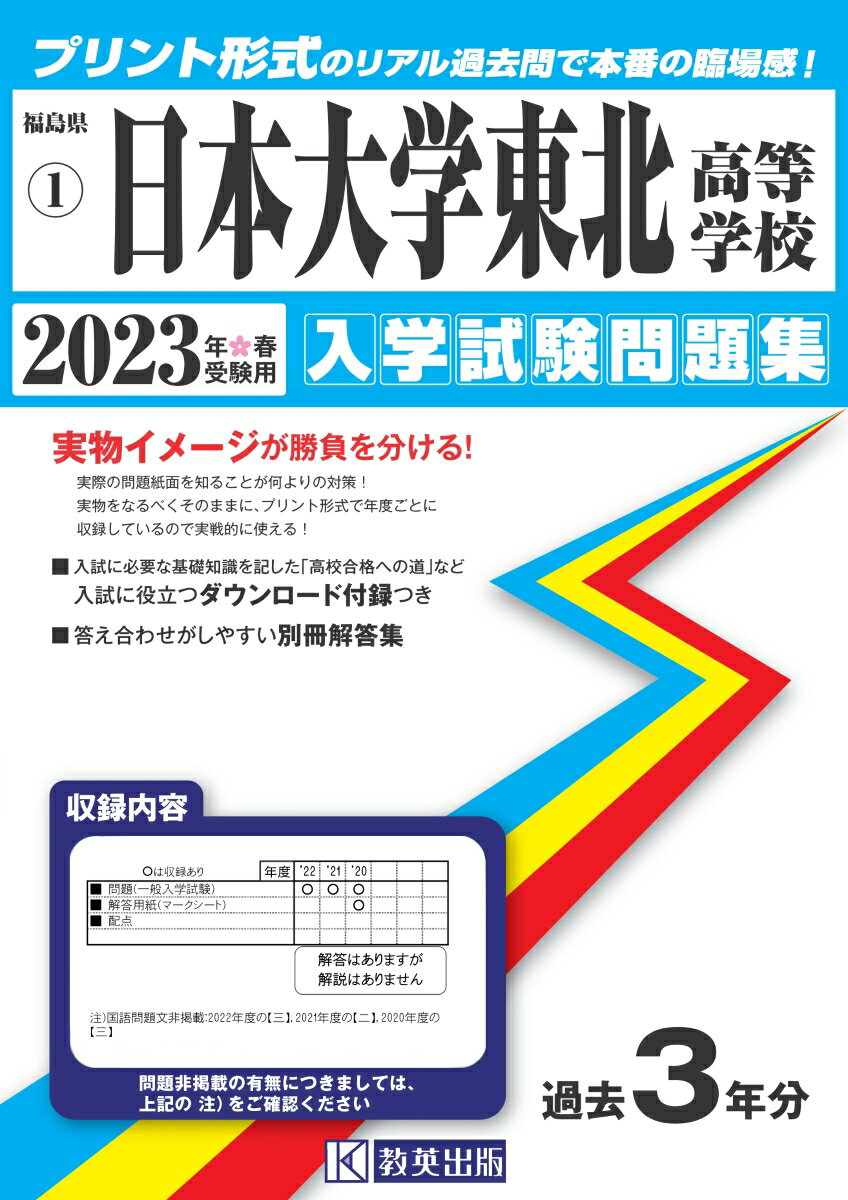 日本大学東北高等学校（2023年春受験用）