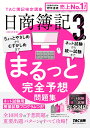 2023年度版 日商簿記3級 まるっと完全予想問題集 TAC株式会社（簿記検定講座）