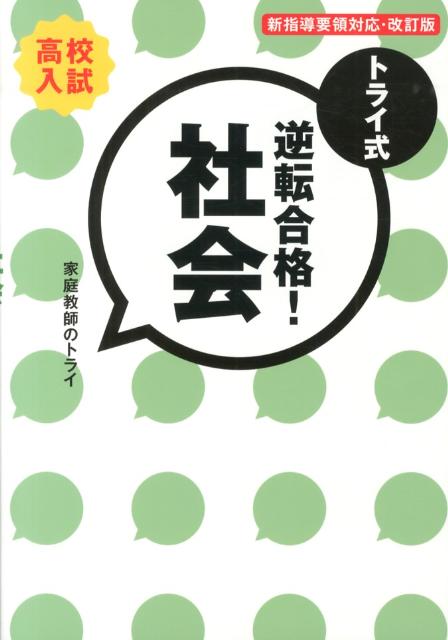 トライ式逆転合格！社会（30日間問題集）改訂版