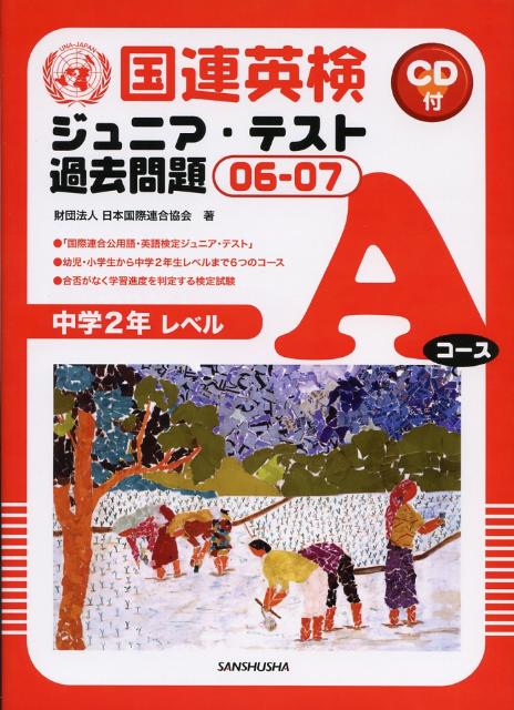 「国際連合公用語・英語検定ジュニア・テスト」。幼児・小学生から中学２年生レベルまで６つのコース。合否がなく学習進度を判定する検定試験。