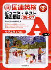 国連英検ジュニア・テスト過去問題Aコース（06-07） [ 日本国際連合協会 ]