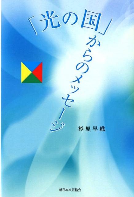 「光の国」からのメッセージ [ 杉原早織 ]