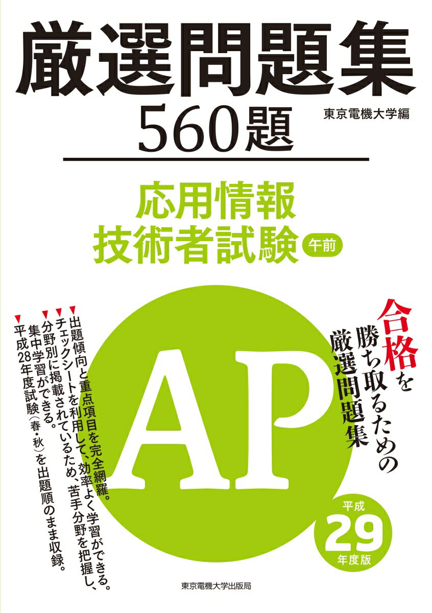応用情報技術者試験　午前　厳選問題集　平成29年度版