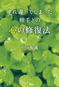 すれ違ってしまった相手との心の修復法