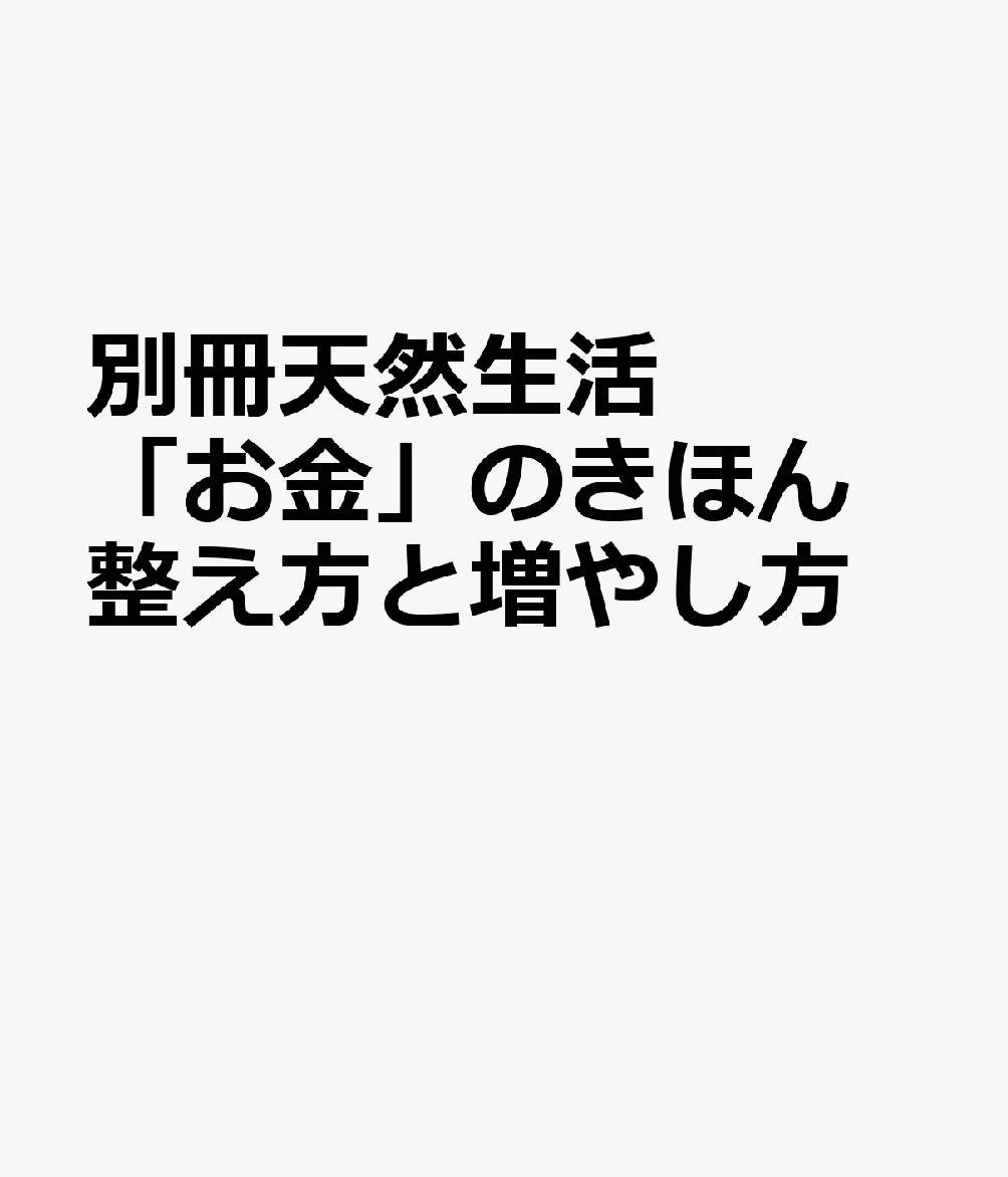 別冊天然生活 「お金」のきほん 整え方と増やし方