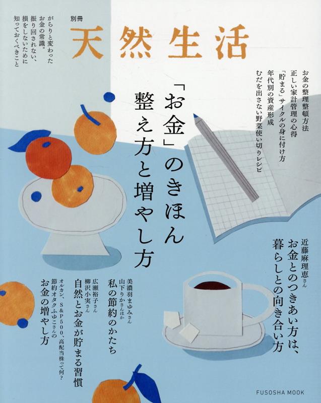 別冊天然生活 「お金」のきほん 整え方と増やし方