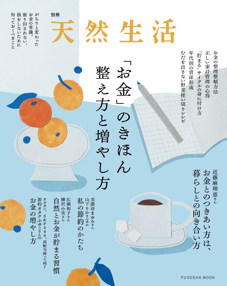 別冊天然生活 「お金」のきほん 整え方と増やし方