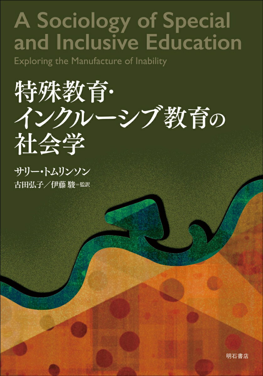 特殊教育・インクルーシブ教育の社会学 [ サリー・トムリンソン ]