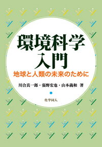 環境科学入門