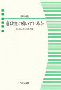 道は空に続いているか 混声合唱曲集 なかにしあかね