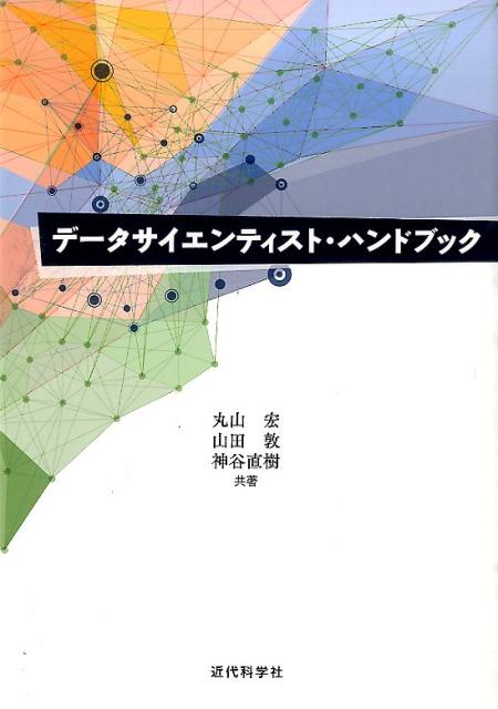 データサイエンティストの仕事現場を紙上で再現！さらに、これだけは押さえておきたい分析手法、管理職が知っておくべき、データ分析を有効活用できる組織のありかたなど、プロフェッショナルとしての必要かつ十分な要件をコンパクトに収録！データサイエンティストを目指す人、育てる人、活用する人に！