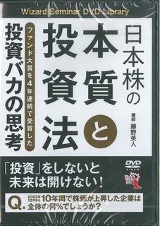 DVD＞日本株の本質と投資法〈投資バカの思考〉