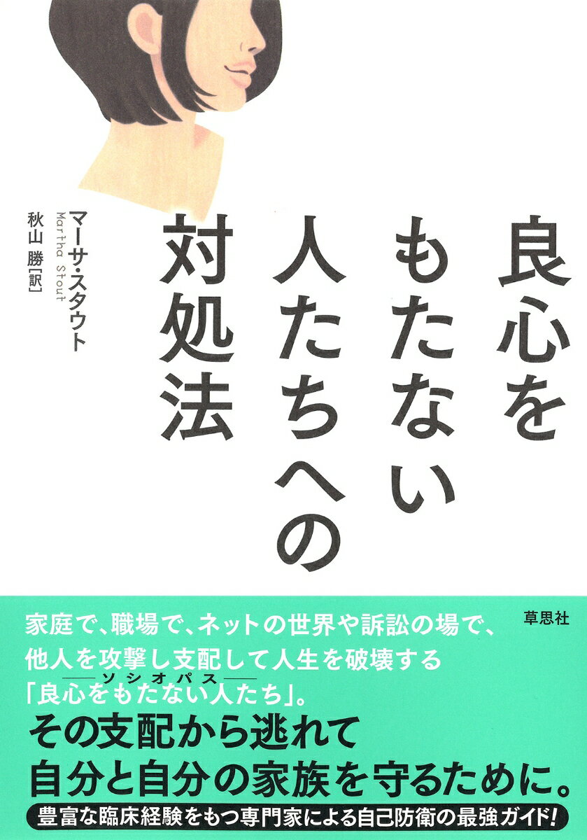 良心をもたない人たちへの対処法 [ マーサ・スタウト ]