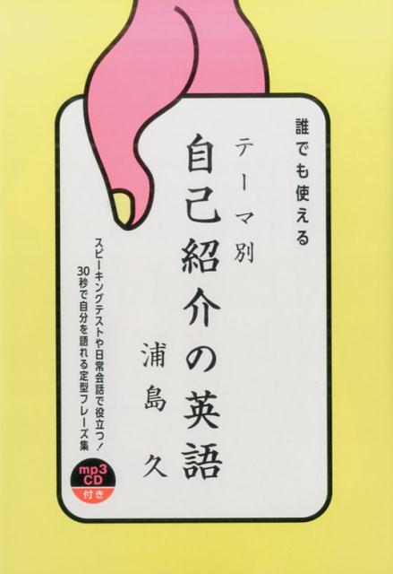 誰でも使えるテーマ別自己紹介の英語