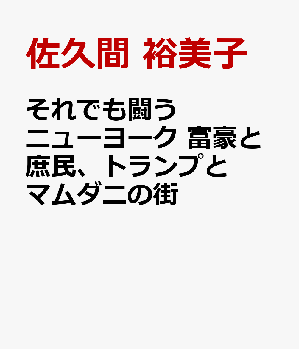 それでも闘うニューヨーク 富豪と庶民、トランプとマムダニの街 書影