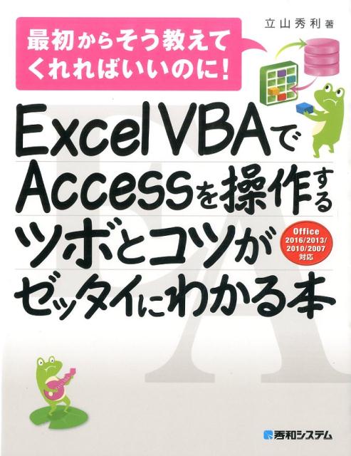 Excel　VBAでAccessを操作するツボとコツがゼッタイにわかる本