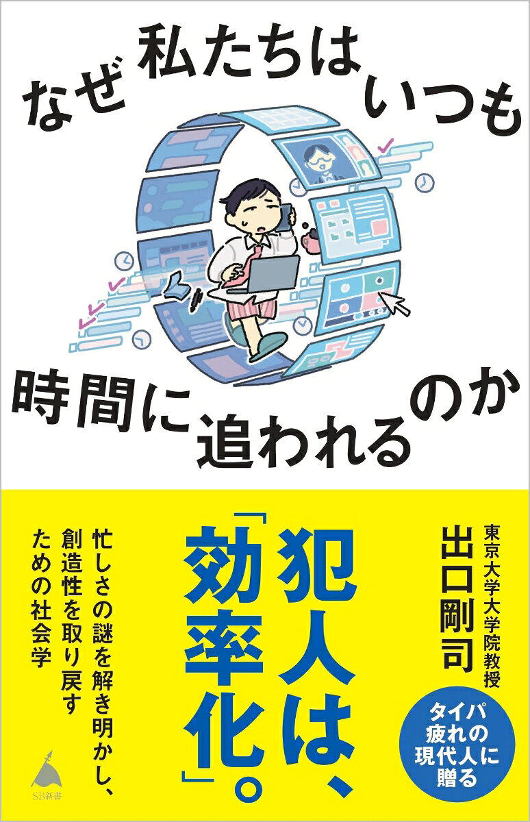 なぜ私たちはいつも時間に追われるのかの表紙
