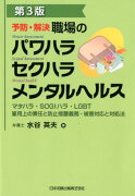 予防・解決　職場のパワハラ　セクハラ　メンタルヘルス第3版