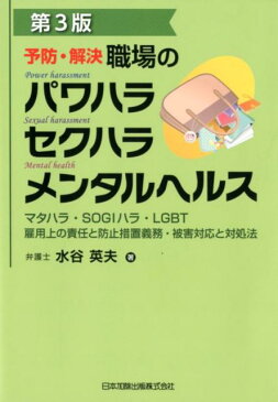 予防・解決　職場のパワハラ　セクハラ　メンタルヘルス第3版 マタハラ・SOGIハラ・LGBT　雇用上の責任と防 [ 水谷英夫 ]