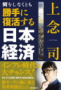 何をしなくとも勝手に復活する日本経済 [ 上念司 ]