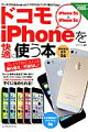 ドコモiPhoneを快適に使う本