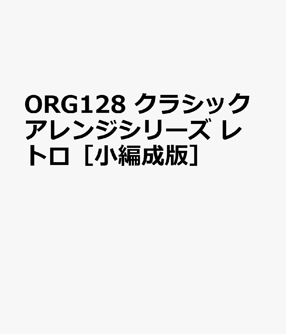 ORG128 クラシックアレンジシリーズ レトロ［小編成版］