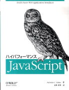 ハイパフォーマンスJavaScript