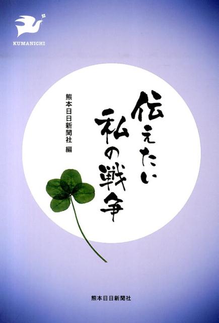 伝えたい私の戦争