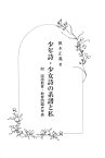 少年詩・少女詩の系譜と私 （以文会友叢書　1） [ 根本　正義 ]